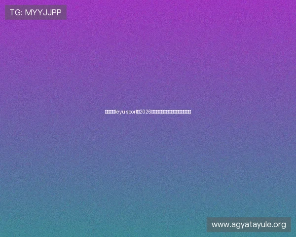 乐鱼体育leyu sport:2026世界杯冠军预测与夺冠热门球队分析 乐鱼体育leyu sport:2026世界杯冠军预测与夺冠热门球队分析